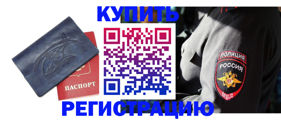 временная регистрация недорого в Курганинске